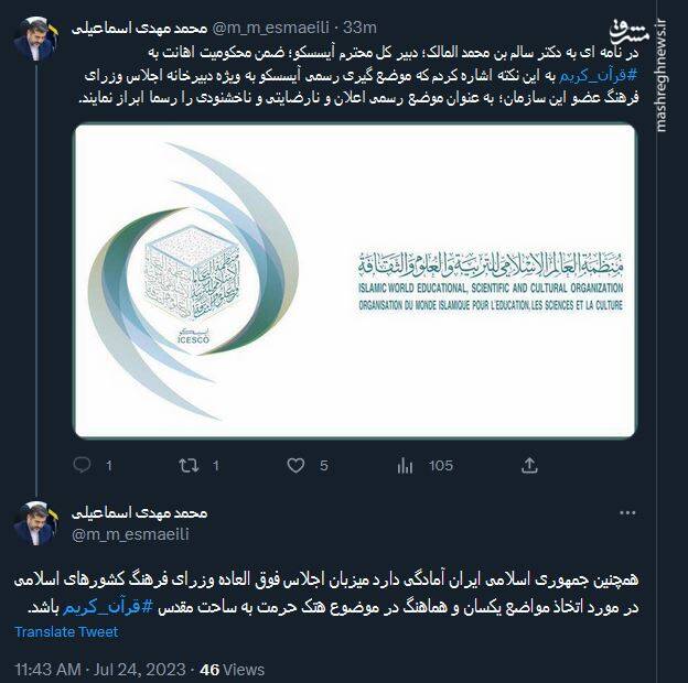 نامه وزیر ارشاد به دبیر کل آیسسکو در محکومیت اهانت به قرآن