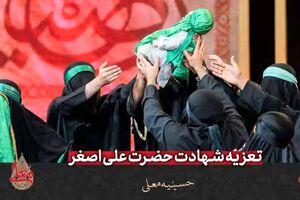 تعزیه شهادت حضرت علی اصغر(ع) در حسینیه معلی