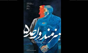 «هنرمند واحد پنج» روی آنتن شبکه یک میرود