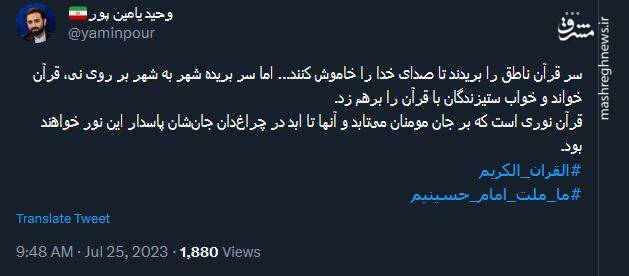 توئیت یامین پور درباره اهانت به قرآن