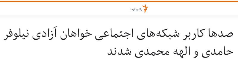 پروژه رسانهای CIA در حمایت از الهه محمدی و نیلوفر حامدی 2