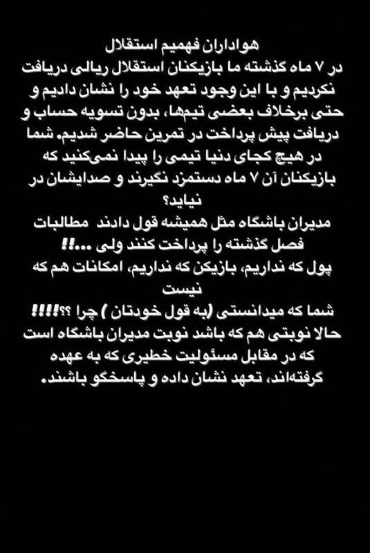 پیام مشترک بازیکنان استقلال به هواداران +عکس