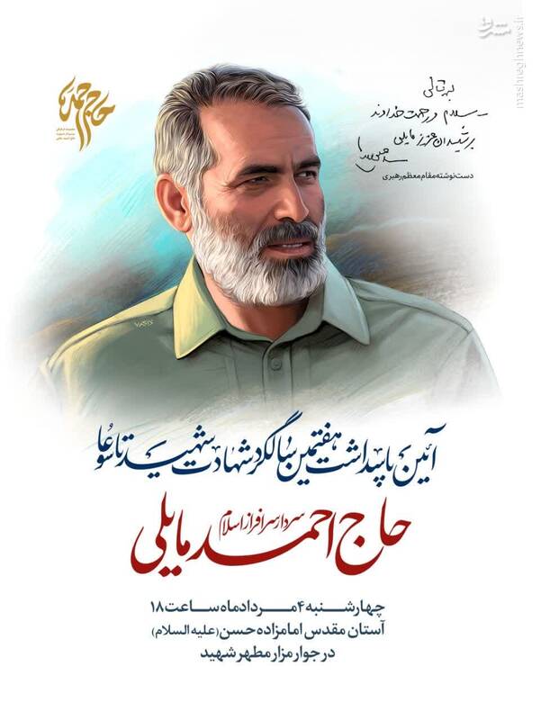 هفتمین سالگرد قمری شهادت سردار مایلی برگزار میشود