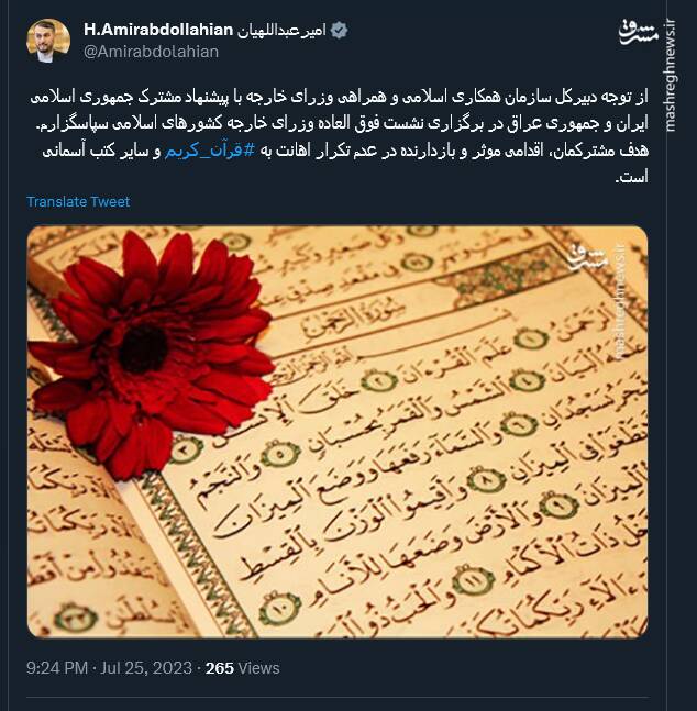 تأکید امیرعبداللهیان بر اقدامات موثر برای جلوگیری از تکرار اهانت به قرآن و کتب آسمانی