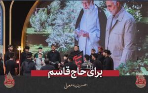 فیلم/ اشعاری در وصف سردار دل‌ها در حسینیه معلی