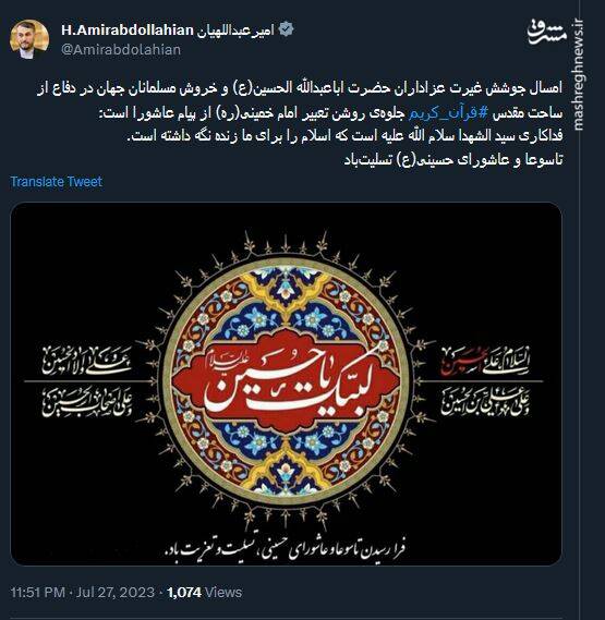 تسلیت توییتری امیرعبداللهیان به مناسبت عاشورای حسینی