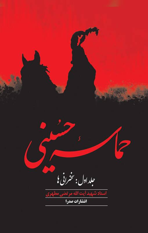 کتابهایی درباره ابعاد عاشورا 4