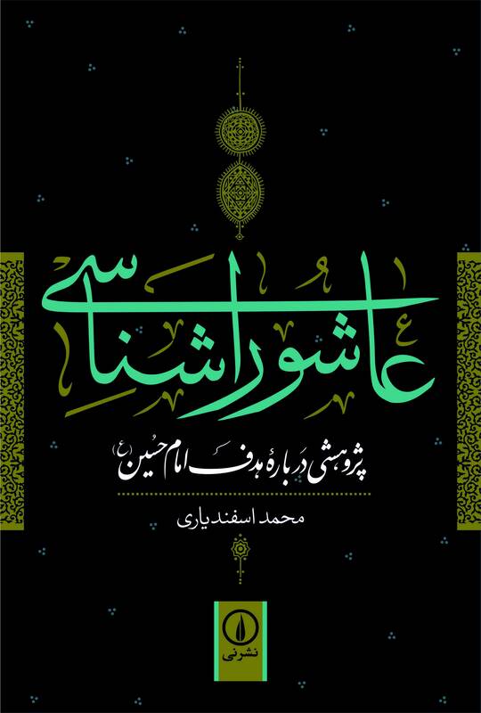 کتابهایی درباره ابعاد عاشورا 6