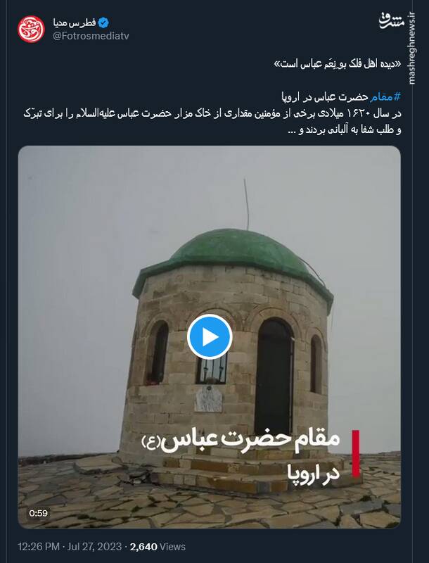 مقام حضرت عباس (ع) در اروپا +فیلم