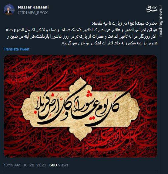 توئیت کنعانی در روز عاشورا