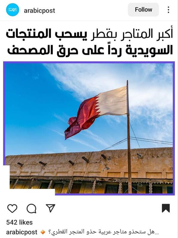 تحریم کالاهای سوئدی در قطر؛ واکنشها چه بود؟