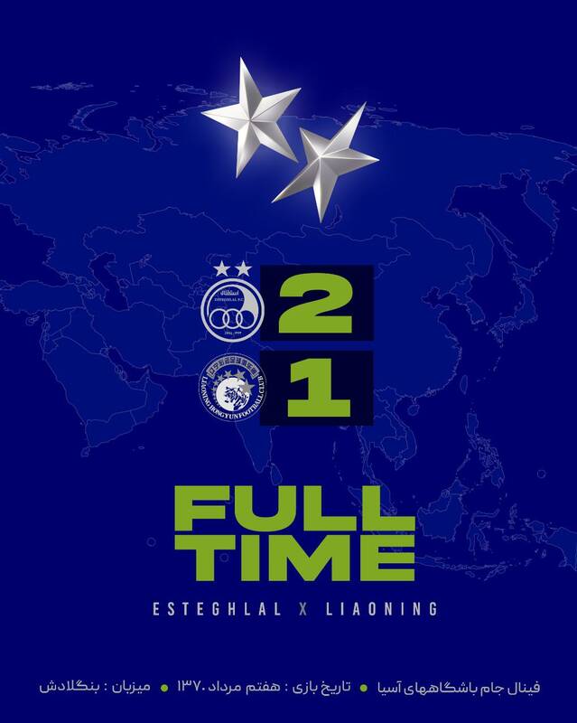 پیام استقلال در سالگرد قهرمانی در آسیا: این افتخار پاک شدنی نیست +فیلم و عکس