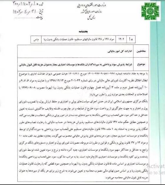 ابلاغ اخذ مالیات از سود سپرده های بانکی