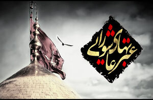 گسستن زنجیره دنیاطلبی دشمنان در قیام کربلا