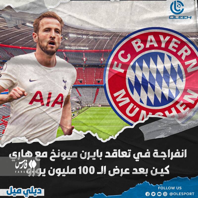 کین گران ترین خرید تاریخ بایرن میشود؟