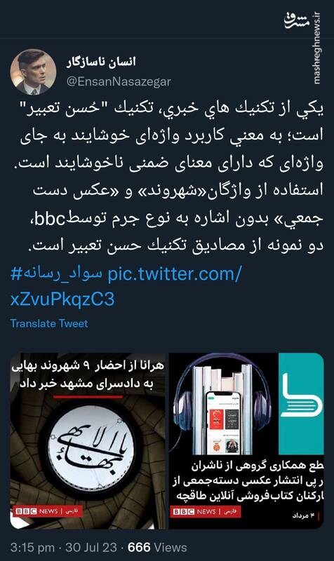 تبحر بیبیسی در استفاده از تکنیک "حُسن تعبیر"