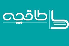 وزارت فرهنگ و ارشاد: طاقچه رفع مسدودیت شد