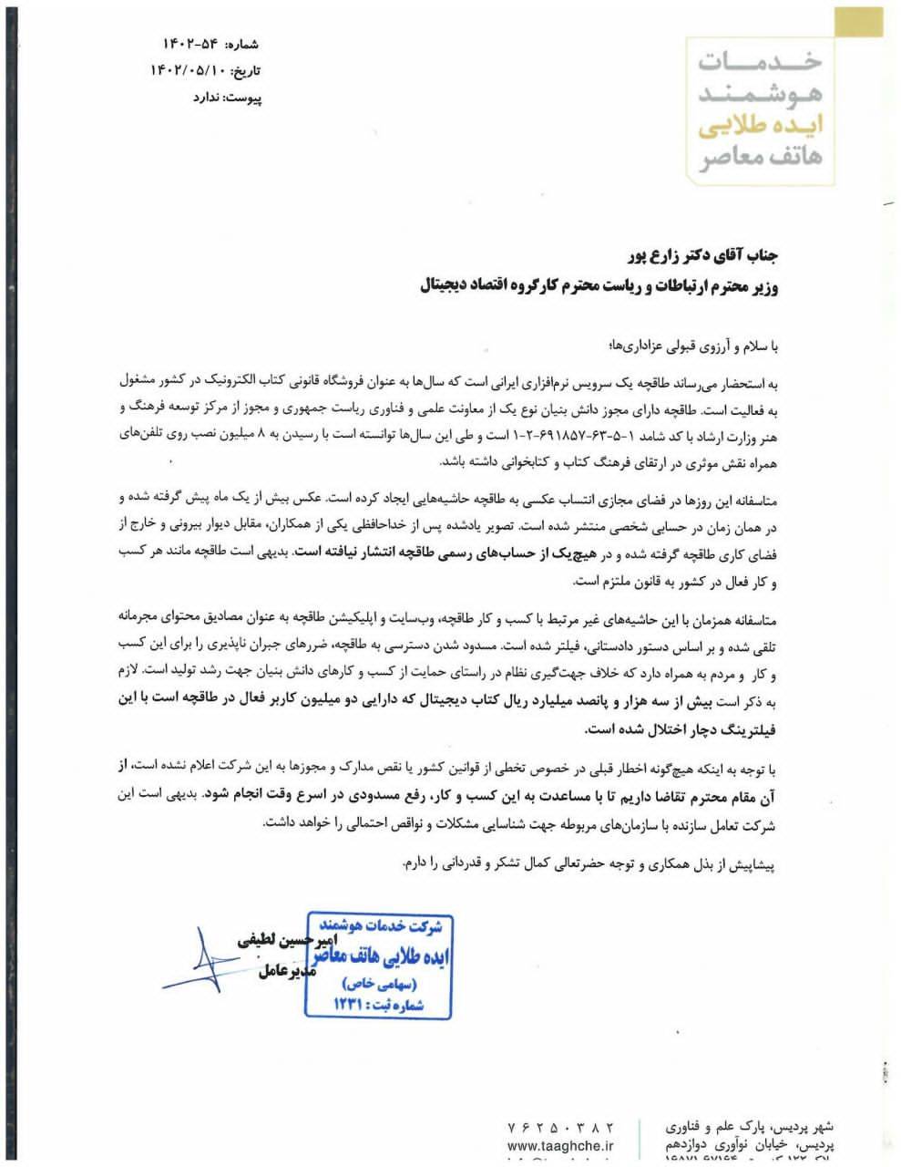 طاقچه با پادرمیانی وزیر ارتباطات رفع فیلتر شد