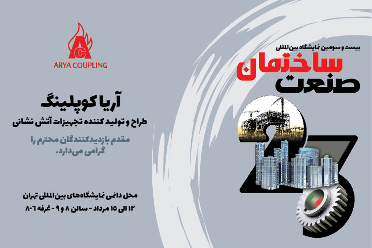 حضور آریاکوپلینگ (طراح و تولید کننده تجهیزات اطفای حریق)، در نمایشگاه صنعت ساختمان تهران
