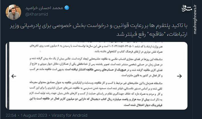 طاقچه با پادرمیانی وزیر ارتباطات رفع فیلتر شد