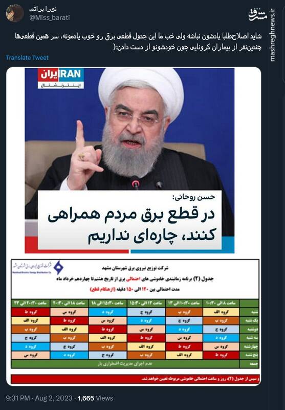 شاید اصلاحطلبا قطعیهای برق رو یادشون نباشه، ولی ما یادمونه