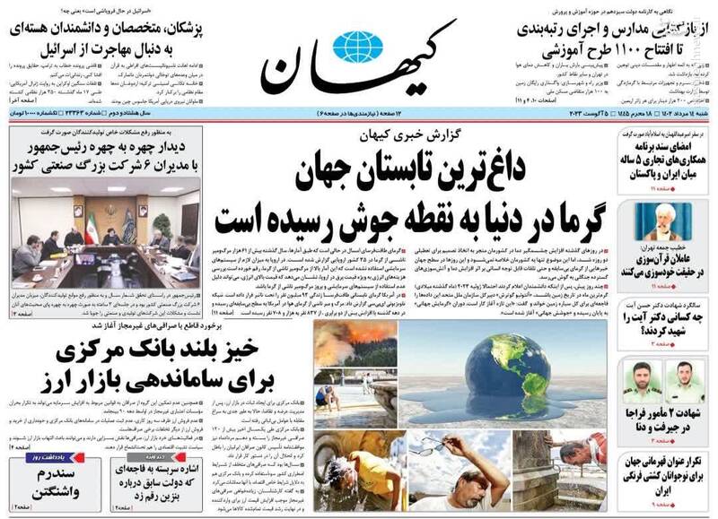 صفحه نخست روزنامه های شنبه 14 مرداد 1402 صفحه نخست روزنامه های شنبه 14 مرداد 1402