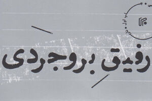 «ابوزینب» چه کرد که امریکاییها دستگیرش کردند؟! + عکس کتاب رفیق بروجردی - کراپشده