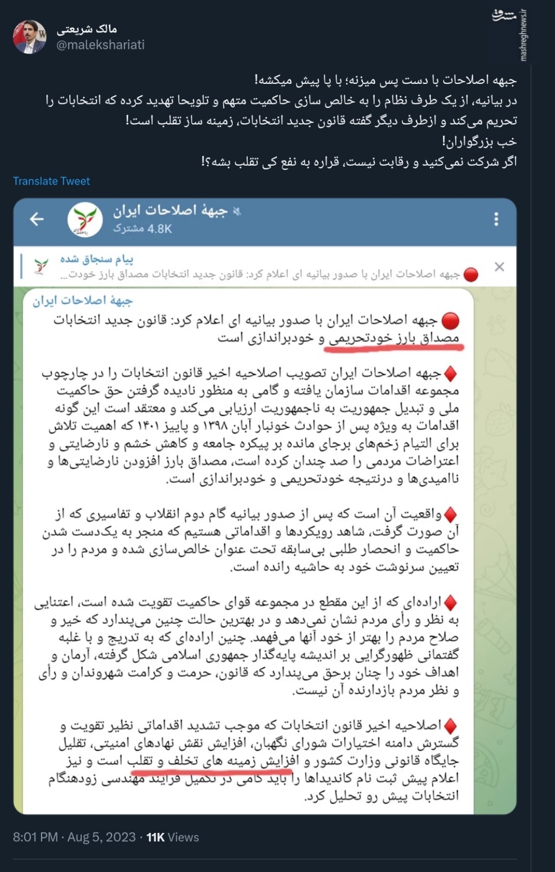 شریعتی: جبهه اصلاحات با دست پس میزنه؛ با پا پیش میکشه!