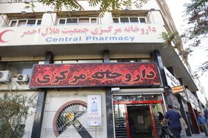 داروخانه مرکزی هلال احمر شبانهروزی شد