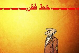 آیا 50 درصد مردم زیر خط فقر هستند؟