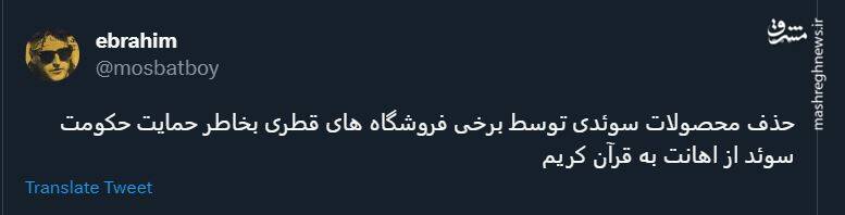 محصولات سوئد از فروشگاه های قطری حذف شد