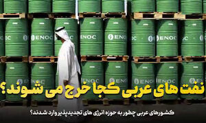 نفت‌های عربی کجا خرج می‌شوند؟
