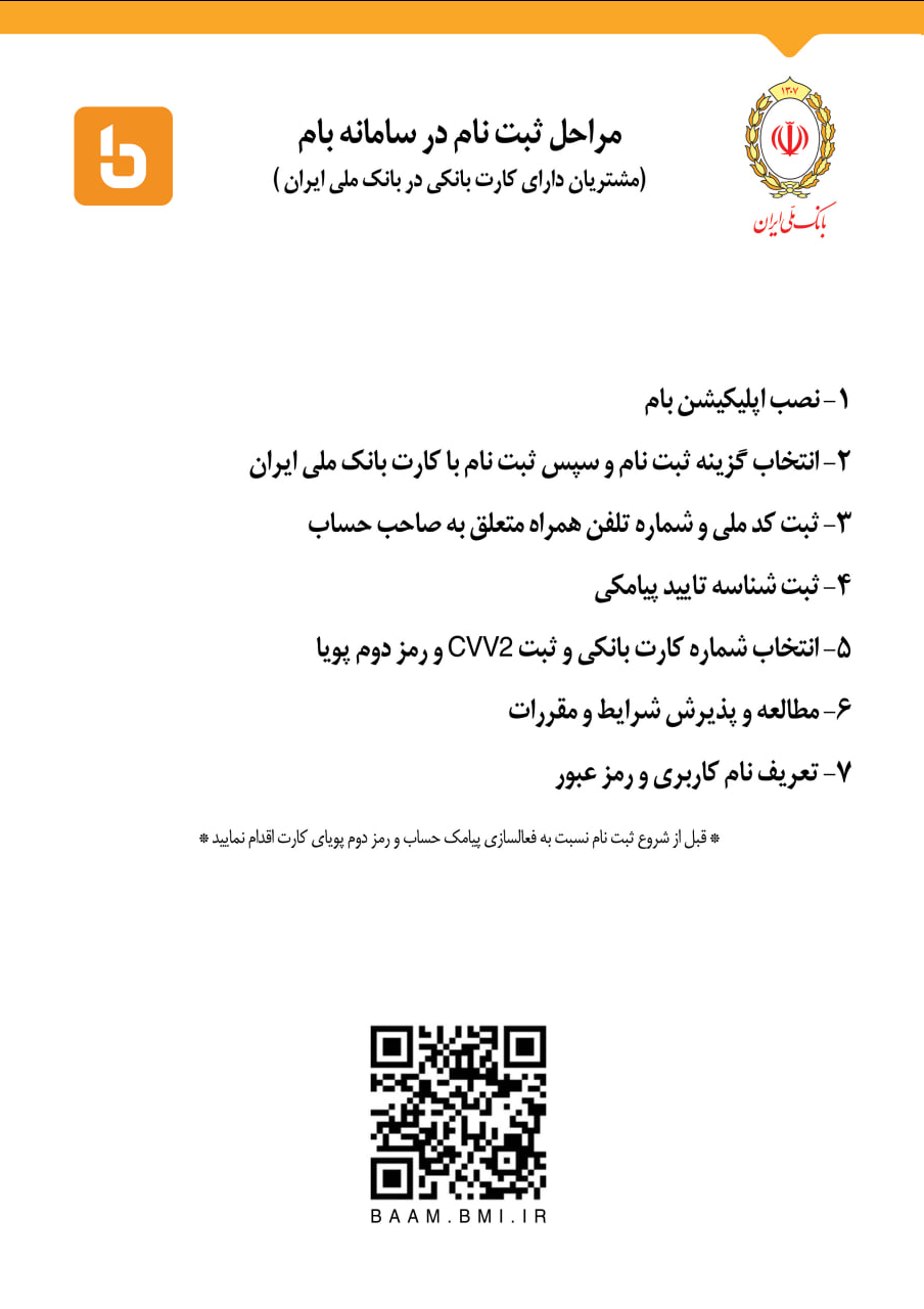 افتتاح حساب دیجیتال برای مشتریان جدید بانک ملی ایران