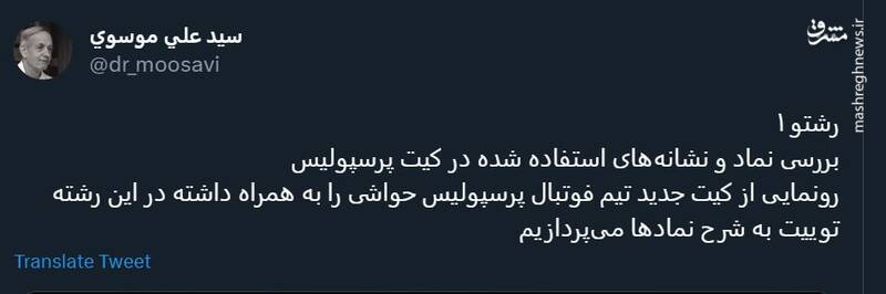 بررسی نشانههای استفاده شده در کیت پرسپولیس +عکس