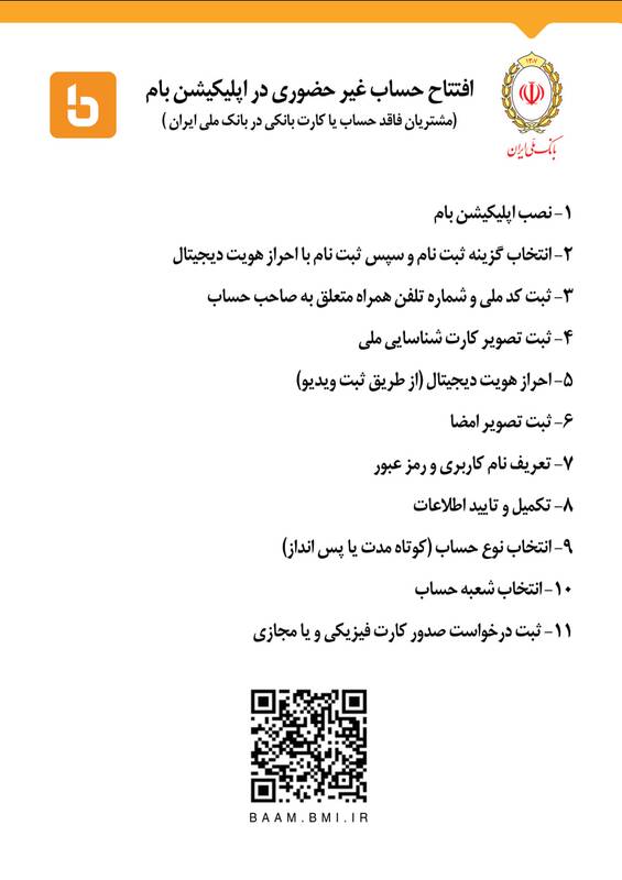 افتتاح حساب دیجیتال برای مشتریان جدید بانک ملی ایران