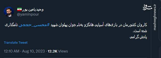 نامگذاری کاروان ایران در بازیهای هانگژو به نام شهید حججی