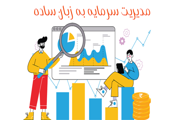 مدیریت سرمایه چیست؟