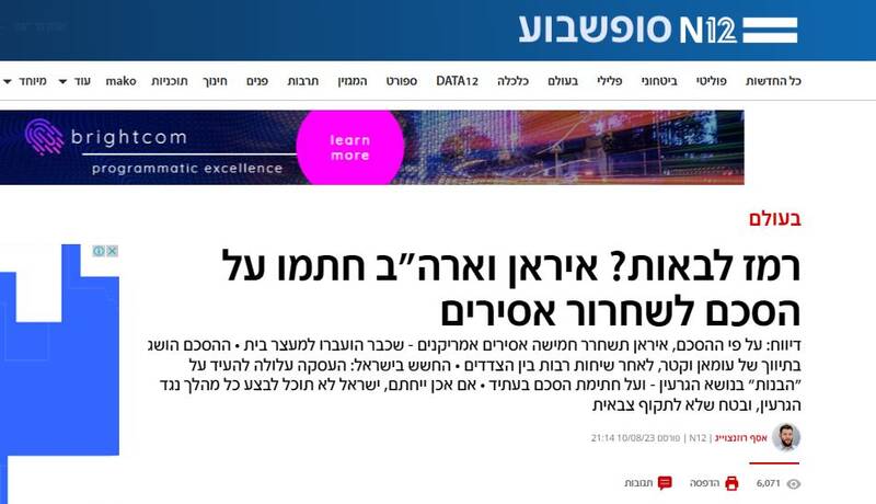 واکنش رسانههای عبری زبان به خبر تبادل زندانیان ایران و آمریکا