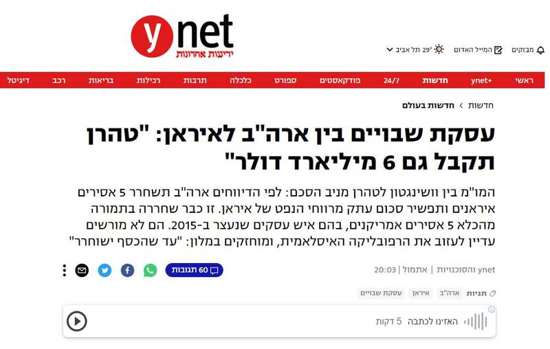 واکنش رسانههای عبری زبان به خبر تبادل زندانیان ایران و آمریکا