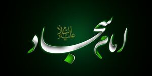 به جای گفت و شنود / اهداف سهگانه امام سجاد علیهالسلام