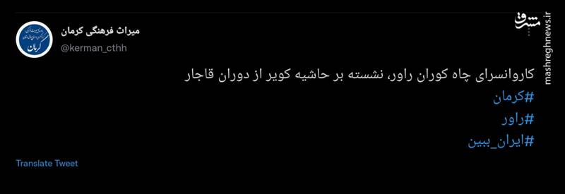 کاروانسرای چاه کوران راور، نشسته بر حاشیه کویر +عکس