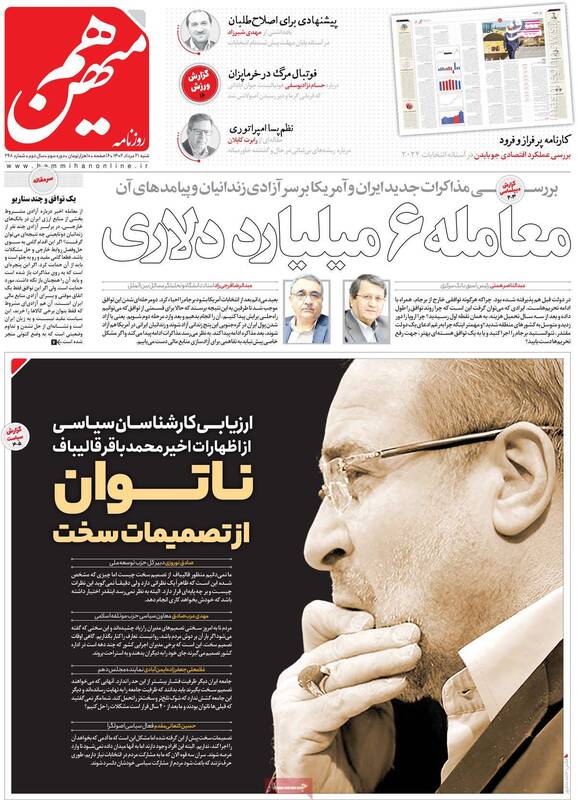 هممیهن: آزادسازی منابع ایران نتیجهای جز اتلاف وقت ندارد!/ اصلاحطلبان همیشه منتظر انتخابات هستند اما اینبار فرق میکند 3