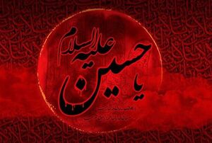 پایان و آغازی به نام عاشورا