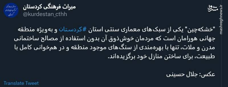 خشکهچین؛ معماری سنتی هورامان +عکس