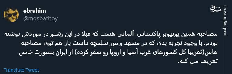 یوتیوبر پاکستانی-آلمانی بعد از سفر به ایران چه گفت؟ +فیلم