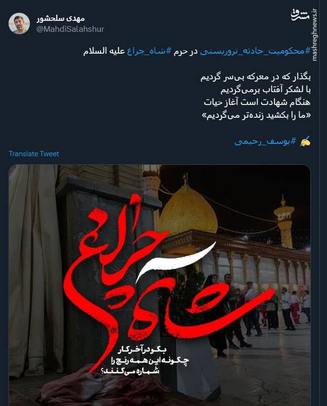 واکنش مهدی سلحشور به حادثه شاهچراغ