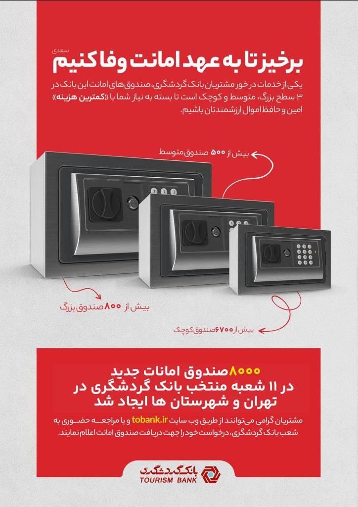 8 هزار صندوق امانات جدید در شعب منتخب بانک گردشگری ایجاد شد
