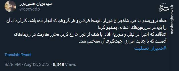 واکنش کاربران نسبت به وقوع دومین حمله تروریستی در حرم حضرت شاهچراغ (ع)