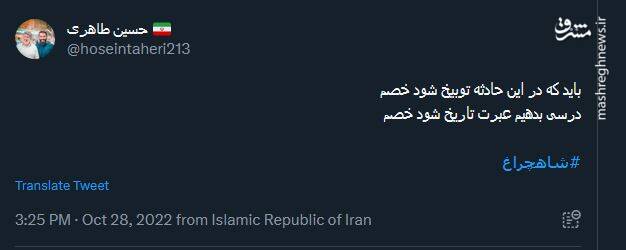 واکنش کاربران نسبت به وقوع دومین حمله تروریستی در حرم حضرت شاهچراغ (ع)