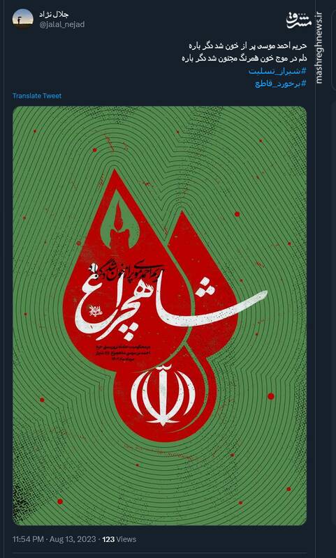 واکنش کاربران نسبت به وقوع دومین حمله تروریستی در حرم حضرت شاهچراغ (ع)